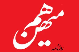 هم‌میهن نوشت: از تقابل با این وضع سودی نمی‌بریم | با ساختار جدیدی در نظام بین‌المللی مواجهیم