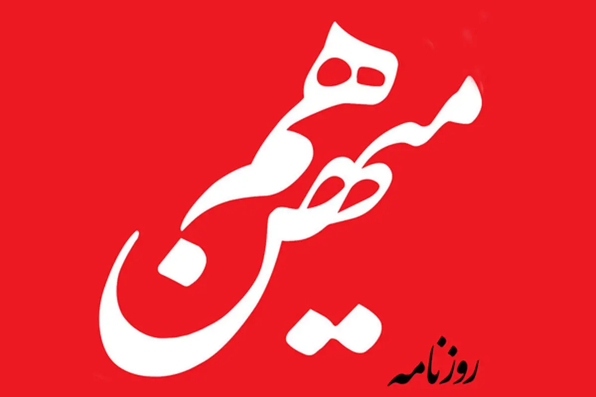 هم‌میهن نوشت: از تقابل با این وضع سودی نمی‌بریم | با ساختار جدیدی در نظام بین‌المللی مواجهیم