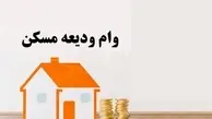 مستاجران بخوانند | جزییات دریافت وام ودیعه مسکن مستاجری 