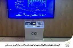 رونمایی و نصب کیوسک‌های دیجیتال پایش سلامت | مجهز به سنجش«فشار خون»، «نوار قلب»، «ضربان قلب»، «قند خون» و غیره