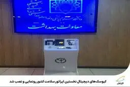 رونمایی و نصب کیوسک‌های دیجیتال پایش سلامت | مجهز به سنجش«فشار خون»، «نوار قلب»، «ضربان قلب»، «قند خون» و غیره