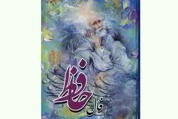 فال حافظ امروز |  8 آبان ماه با تفسیر دقیق