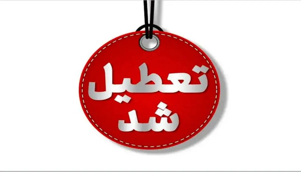 ادارات و مدارس البرز فردا چهارشنبه ۱۰ دی ۱۴۰۴ تعطیل شد | تاکنون تهران، همدان، قم و البرز تعطیل شده اند