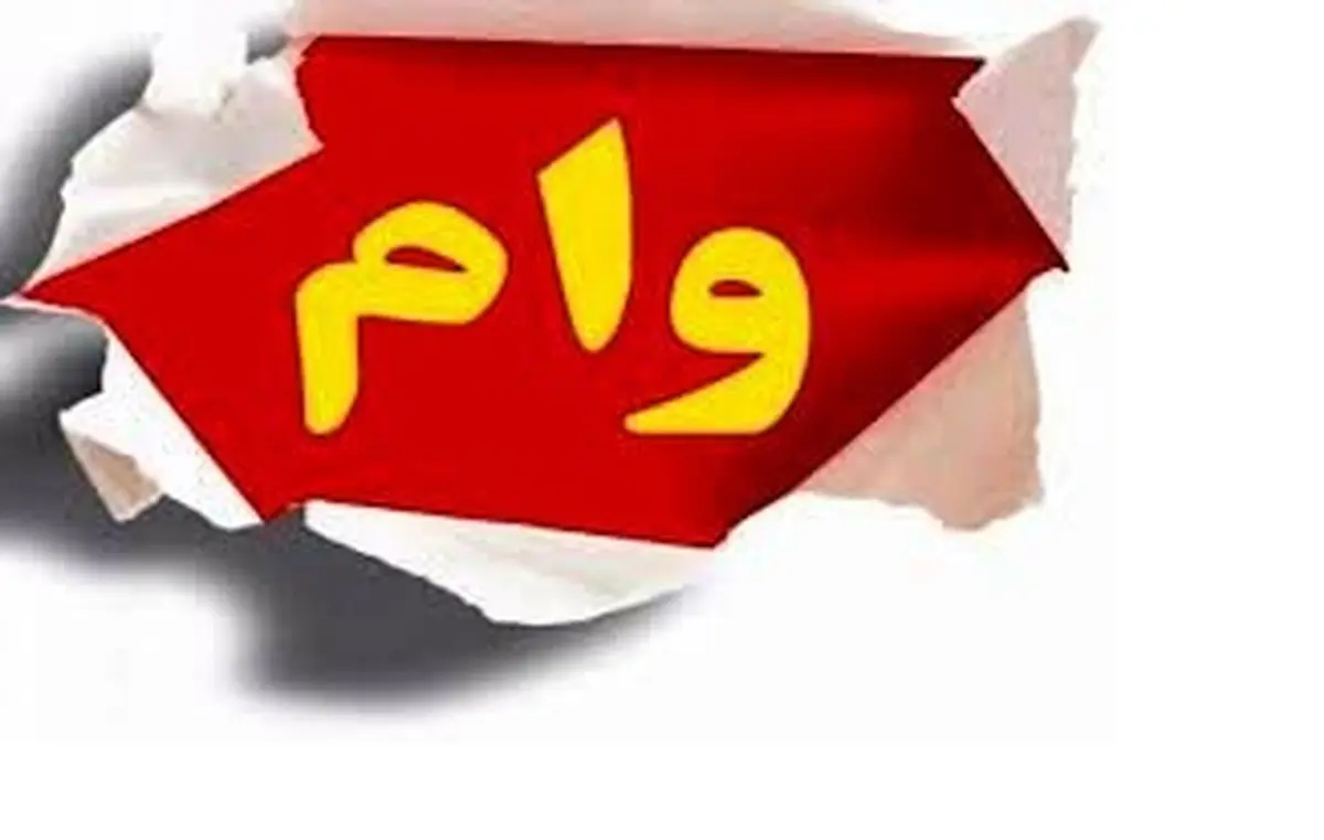 ثبت نام وام 300 میلیونی کم بهره + جزئیات واریزی
