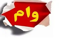 ثبت نام وام 300 میلیونی کم بهره + جزئیات واریزی