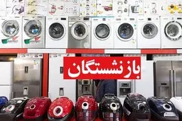 سقف خرید قسطی بازنشستگان افزایش پیدا کرد 