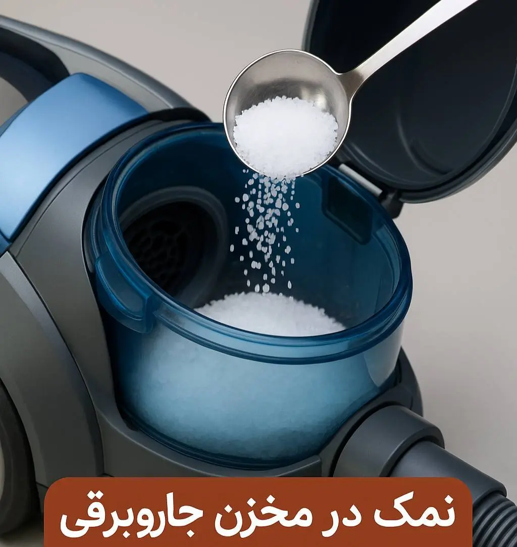 توی مخزن جاروبرقی نمک بریزید و معجزه را ببینید! | ترفندی که تمام عمر از آن غافل بودید