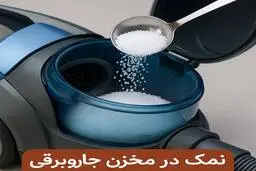 توی مخزن جاروبرقی نمک بریزید و معجزه را ببینید! | ترفندی که تمام عمر از آن غافل بودید