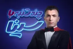 شبکه MBC Persia پخش برنامه "چندشنبه با سینا" را لغو کرد