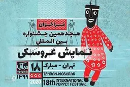  بیانیه‌ هیات مدیره انجمن نمایشگران درباره برگزاری جشنواره