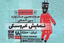  بیانیه‌ هیات مدیره انجمن نمایشگران درباره برگزاری جشنواره