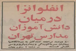 
آنفولانزایی که سال ۵۶ در تهران همه گیر شد!