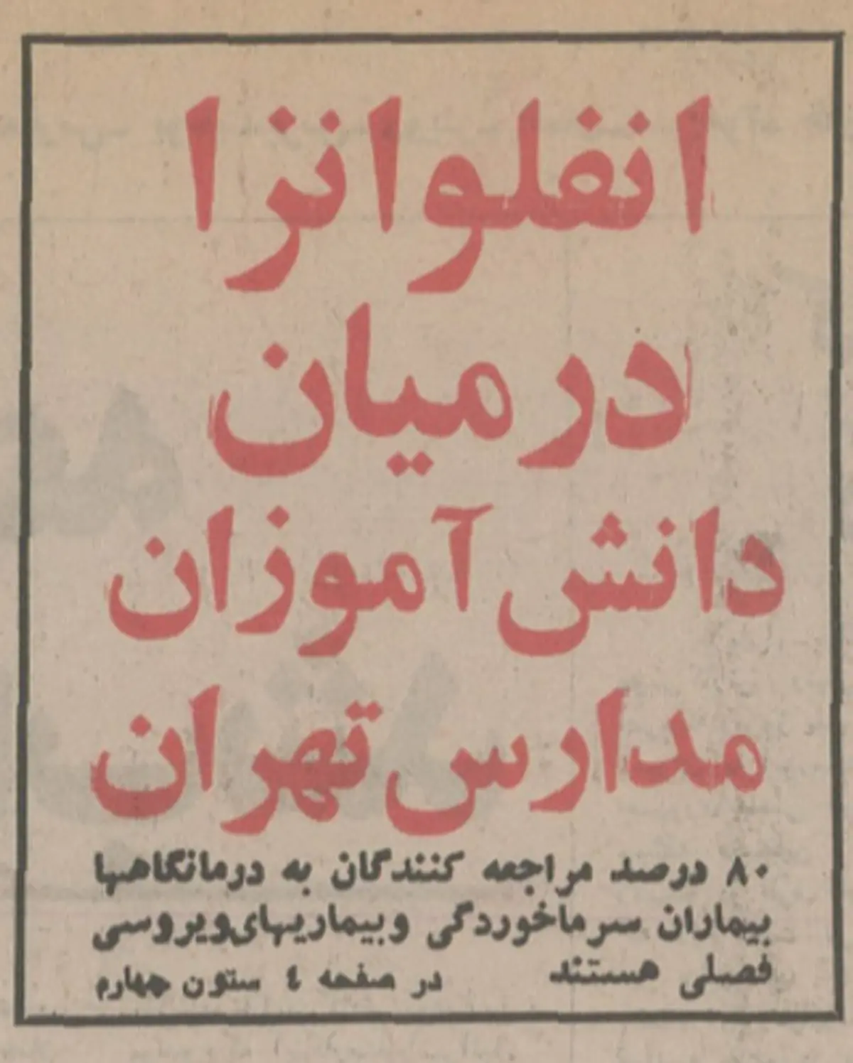 
آنفولانزایی که سال ۵۶ در تهران همه گیر شد!