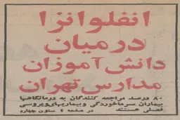 
آنفولانزایی که سال ۵۶ در تهران همه گیر شد!