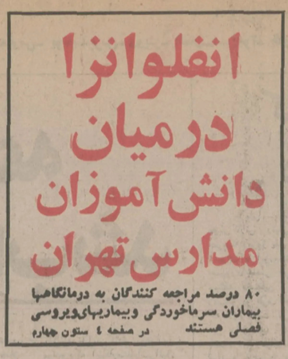 
آنفولانزایی که سال ۵۶ در تهران همه گیر شد!