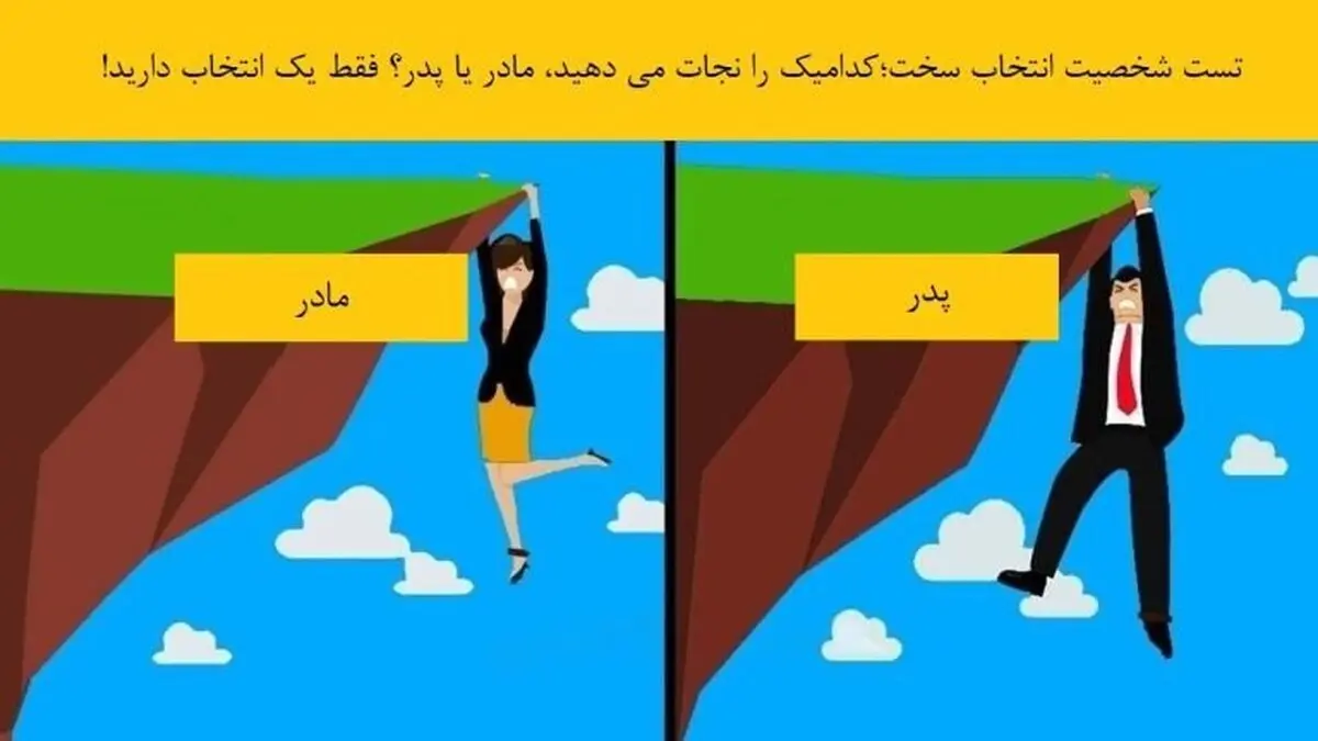 تست شخصیت شناسی انتخاب سخت | پدر را نجات میدهید یا مادر؟! | راز شخصیت شما با این تست مشخص می‌شود + تحلیل دقیق