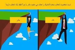 تست شخصیت شناسی انتخاب سخت | پدر را نجات میدهید یا مادر؟! | راز شخصیت شما با این تست مشخص می‌شود + تحلیل دقیق