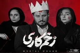 انتقاد مردم از کمرنگ بودن شخصیت مالک در زخم کاری! | فصل سوم زخم کاری چه زمانی پخش می‌شود؟