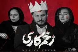 انتقاد مردم از کمرنگ بودن شخصیت مالک در زخم کاری! | فصل سوم زخم کاری چه زمانی پخش می‌شود؟