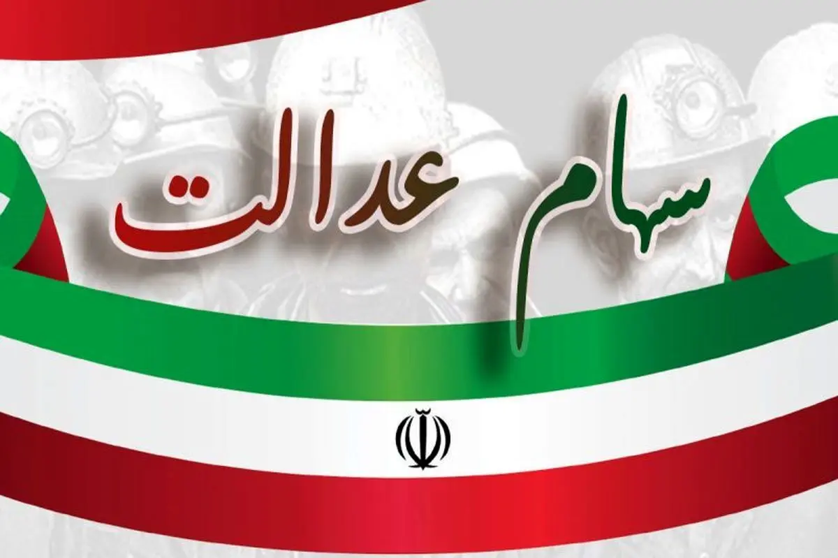  آخرین فرصت برای دریافت سود سهام عدالت متوفیان در سال 1402