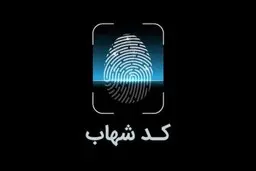 
شورای هماهنگی بانک‌ها  |   انسداد کارت‌های بانکی فاقد کدشهاب فقط برای اتباع خارجی نیست
