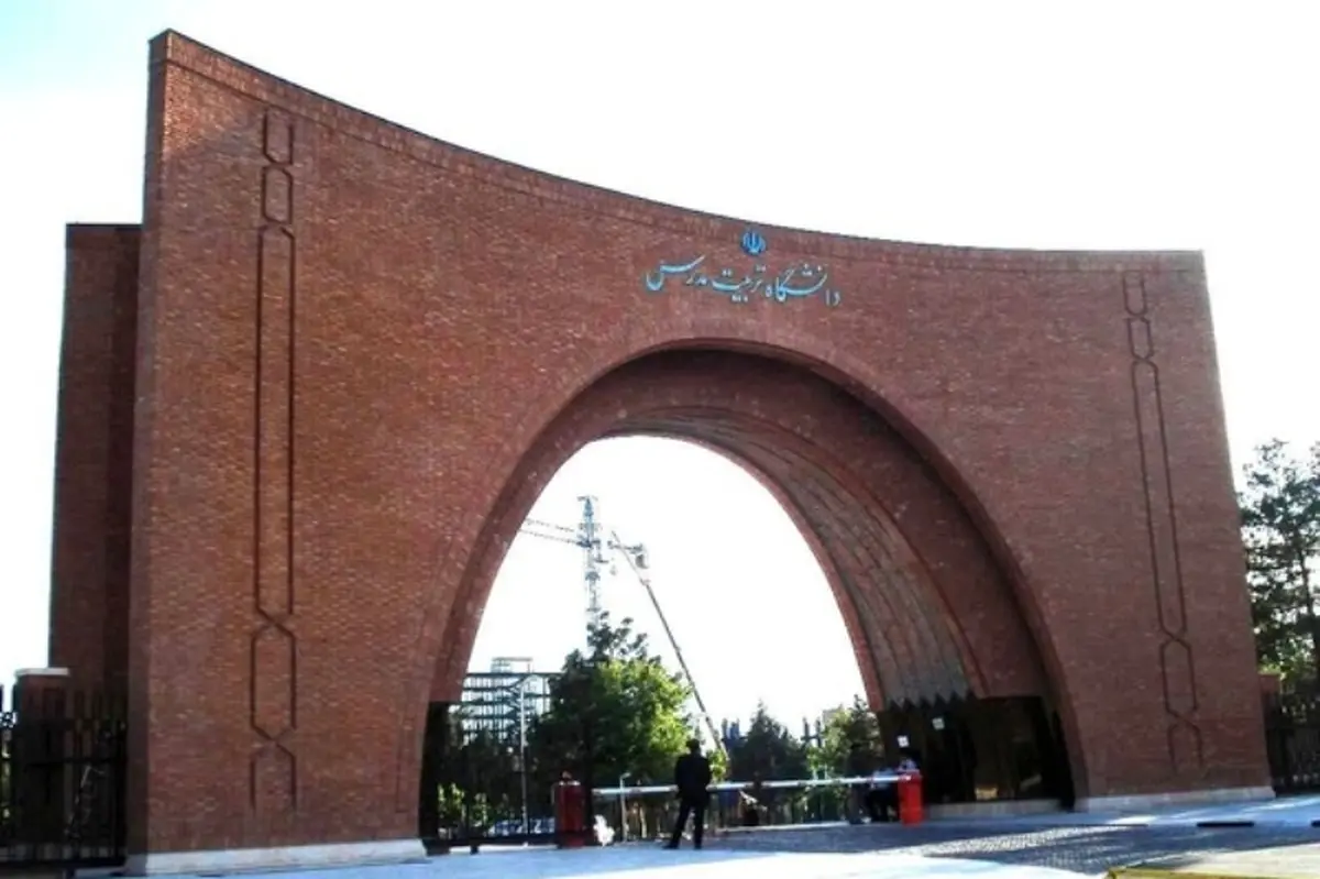 دانشگاه تربیت‌مدرس: امتحانات پایان ترم این دانشگاه "حضوری" برگزار می‌شود