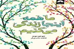 معرفی کتاب ما همه اینجا زندگی می‌کنیم | اگر احساس شکست داری این کتاب رو بخون
