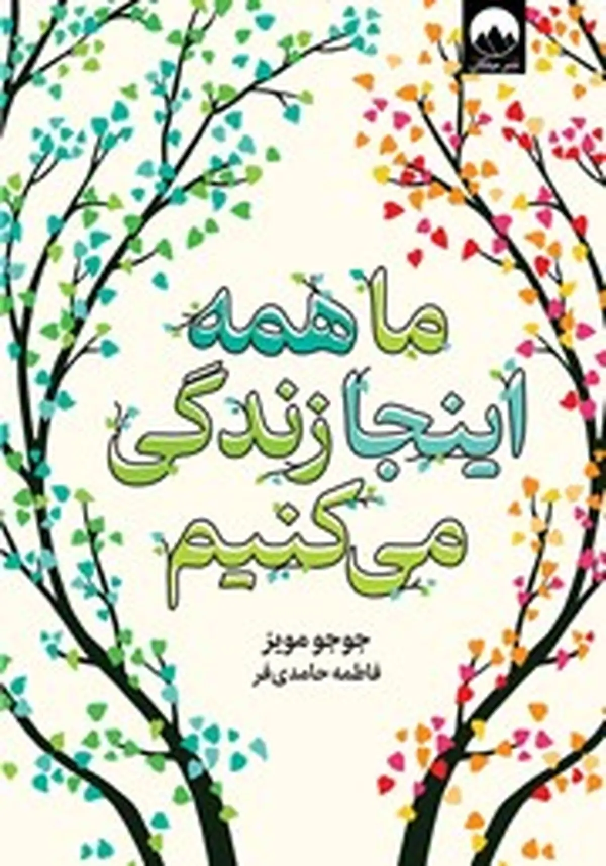معرفی کتاب ما همه اینجا زندگی میکنیم | اگر احساس شکست داری این کتاب رو بخون