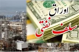 اعلام زمان فروش اوراق سلف نفتی