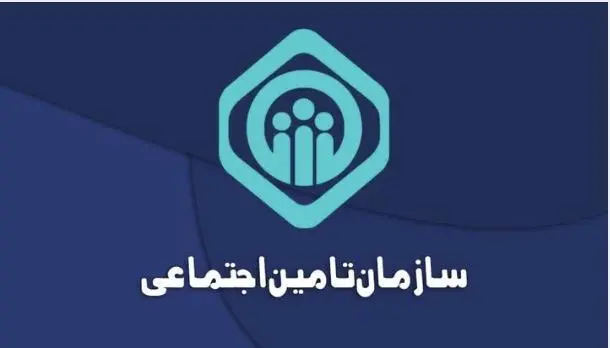 چگونه جزئیات سوابق بیمه تامین اجتماعی را مشاهده کنیم؟