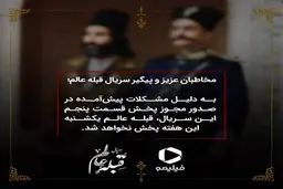 صداوسیما به قسمت پنجم "قبله عالم" مجوز پخش نداد