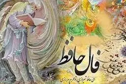 فال حافظ امروز ۲ اردیبهشت با تفسیر زیبا و دقیق