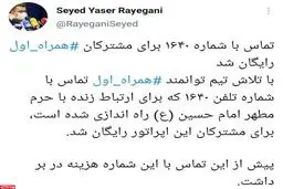 امکان تماس رایگان همراه اولی ها با ۱۶۴۰ برای ارتباط زنده با حرم امام حسین (ع)