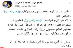 امکان تماس رایگان همراه اولی ها با ۱۶۴۰ برای ارتباط زنده با حرم امام حسین (ع)