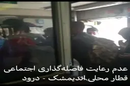 عدم رعایت فاصله‌گذاری در قطار محلی اندیمشک+فیلم