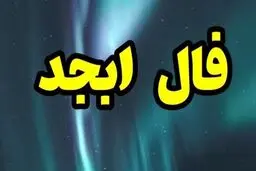 فال ابجد | فال ابجد امروز | خبرهای خوشی برات تو راهه! | از این نعمت خدا غافل نشو! + تفسیر دقیق