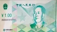 
تصویر اولین ارز دیجیتال دولتی چین به رسانه‌ها درز کرد
