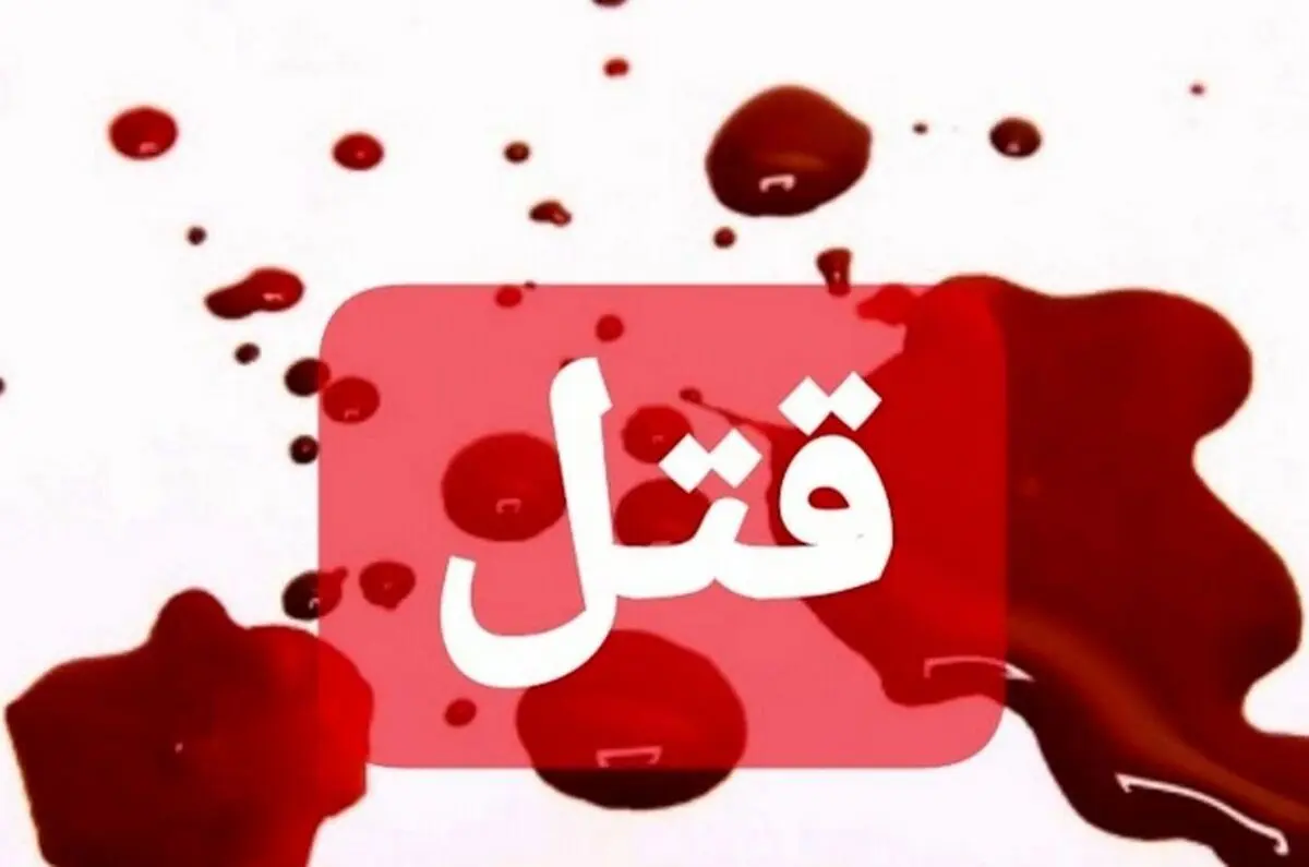  مرد جوان مقابل چشم همسرش در خیابان به قتل رسید
