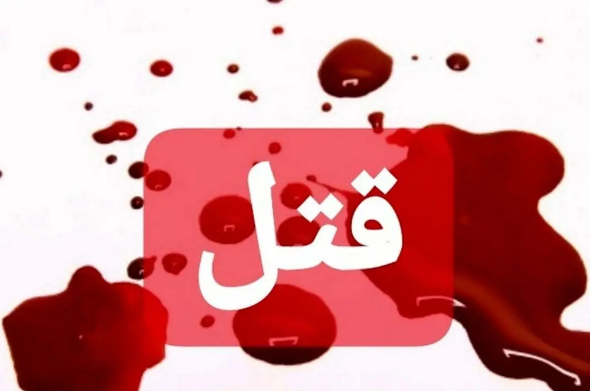  مرد جوان مقابل چشم همسرش در خیابان به قتل رسید