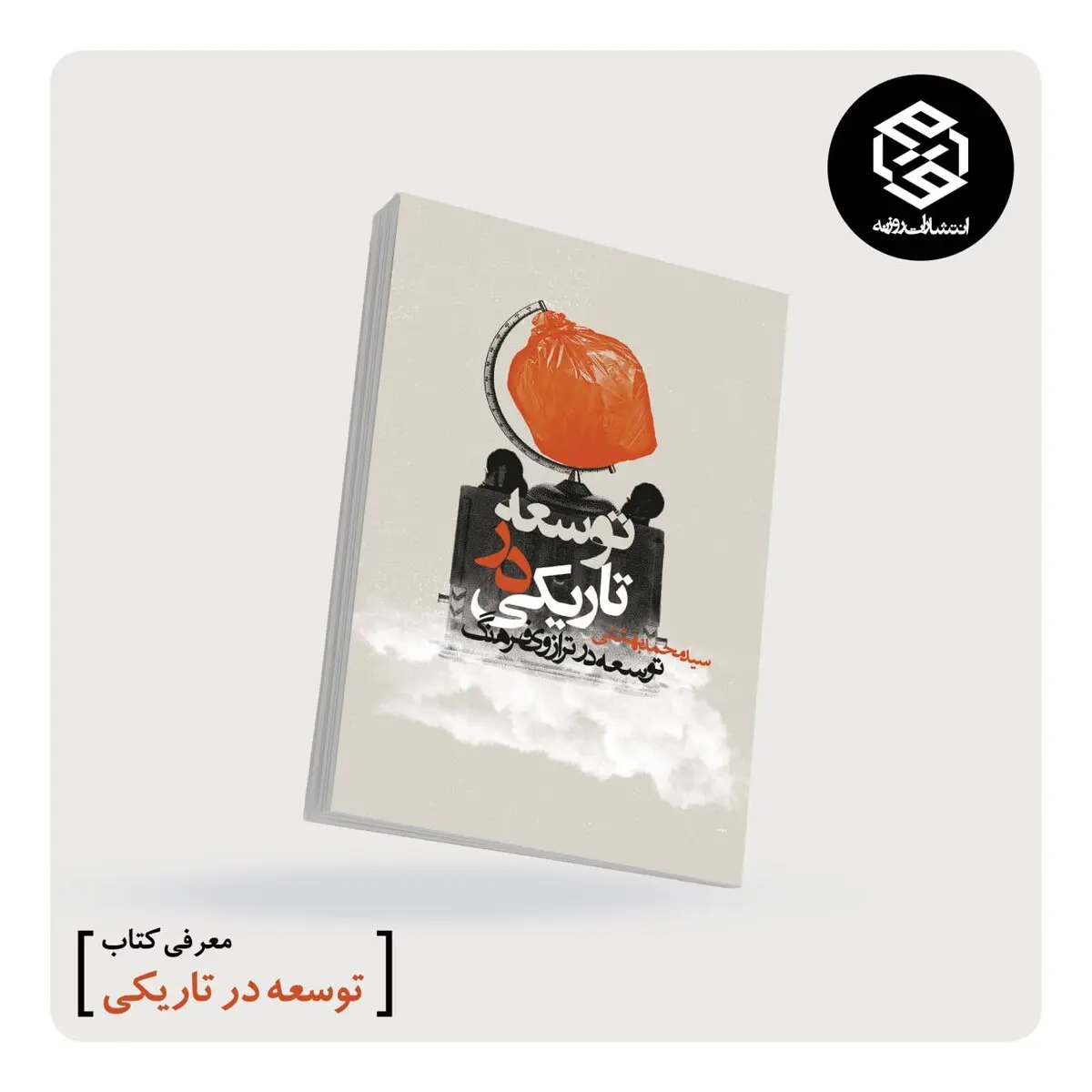 کتاب توسعه در تاریکی منتشر شد 
