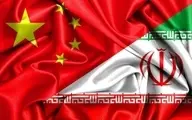 الزامات توافق ایران و چین