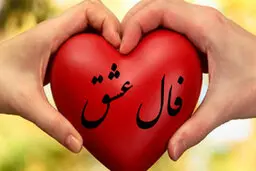 فال عشق روزانه | فال عشق جمعه ۲ دی| فال عشق هر روزت رو اینجا بخون