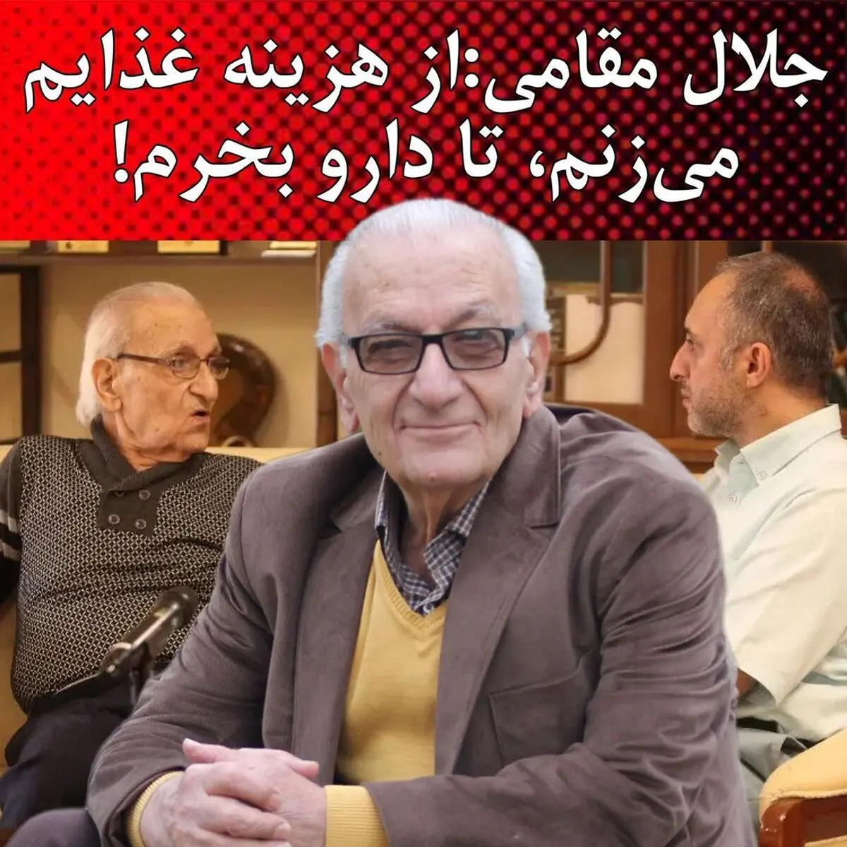وضعیت پیشکسوتان دوبله | جلال مقامی: از غذایم می‌زنم تا دارو بخرم +ویدئو