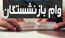 آغاز واریز مرحله هفتم وام بازنشستگان | تسهیلات ۵۰ میلیونی با بازپرداخت ۲۴ ماهه