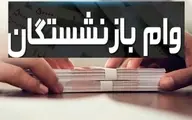 سورپرایز ۶۰ میلیونی برای بازنشستگان | فرصت جدید برای بازنشستگان 