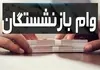 ثبت نام وام بازنشستگان از امروز آغاز شد | شرایط وام قرض‌الحسنه بازنشستگان تأمین اجتماعی چیست؟