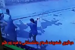 درگیری شهروند شجاع دشستانی با سارق زورگیر+ویدئو