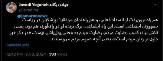 یک جامعه شناس: راه اجتماعی، برگ برنده پزشکیان در رأی آوری بوده است/ رضایت مردم به معنی پول‌پاشی نیست