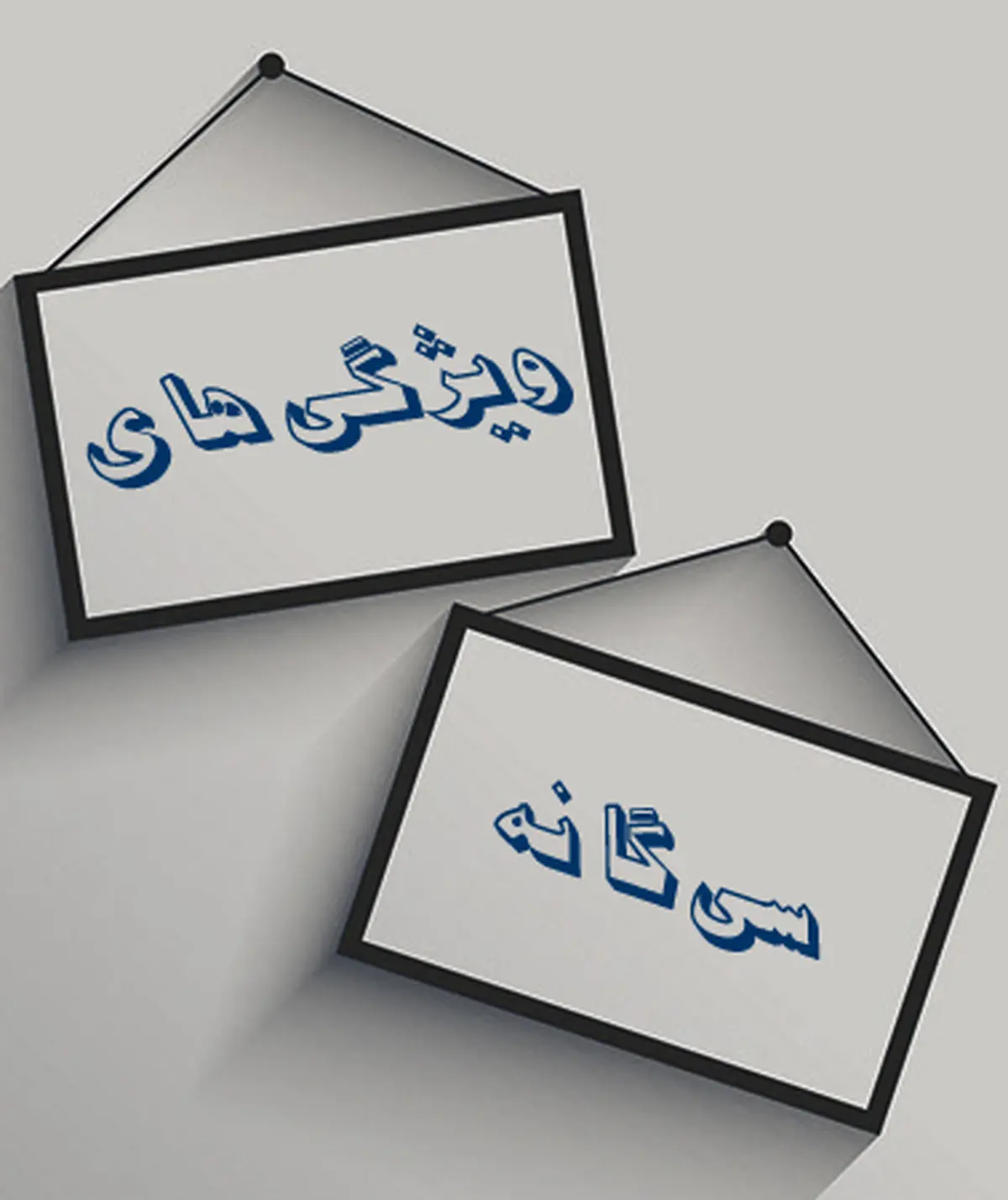 سی ویژگیِ شخصیتِ ناپایدار (=توسعه نیافتگی جامعه)