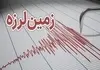لرزش زمین در تهران | شرق تهران تکان خورد